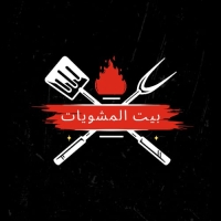 بيت المشويات